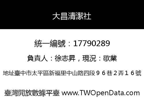 大昌清潔社
