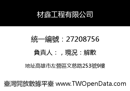 材鑫工程有限公司