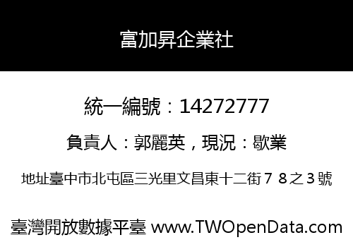 富加昇企業社