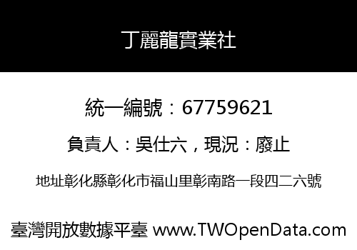 丁麗龍實業社