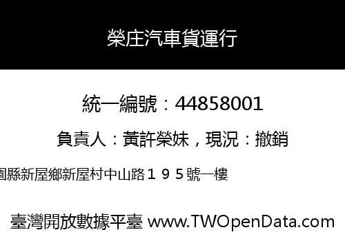 榮庄汽車貨運行