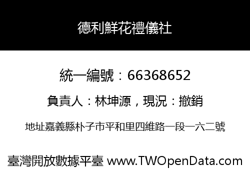 德利鮮花禮儀社