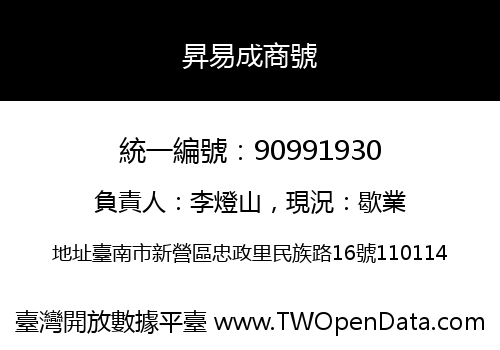 昇易成商號
