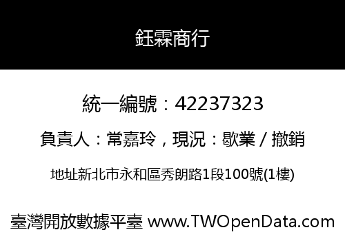 鈺霖商行