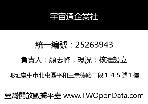 宇宙通企業社