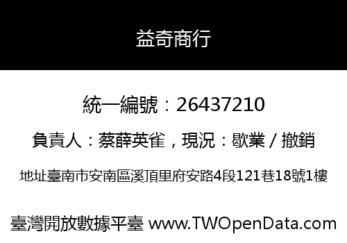 益奇商行
