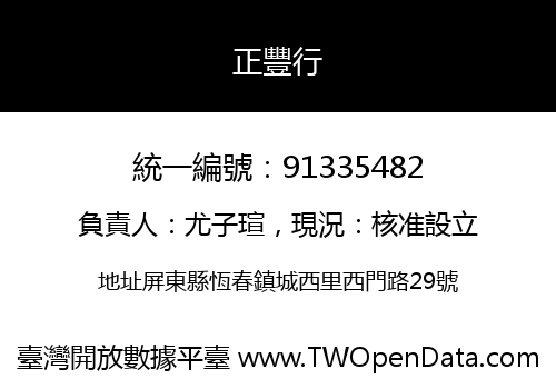 正豐行