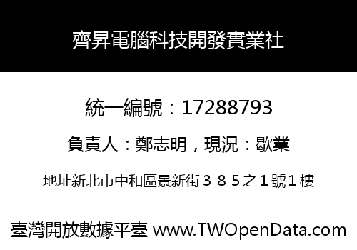齊昇電腦科技開發實業社