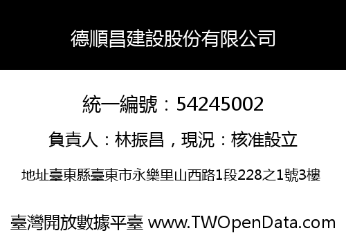 德順昌建設股份有限公司