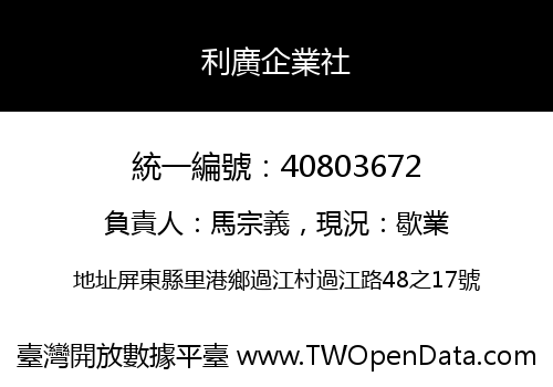利廣企業社