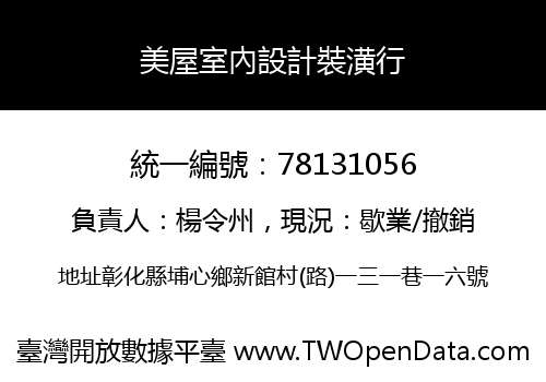 美屋室內設計裝潢行
