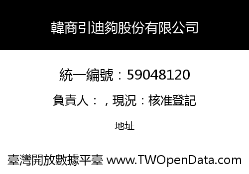 韓商引迪夠股份有限公司