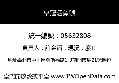 皇冠活魚號