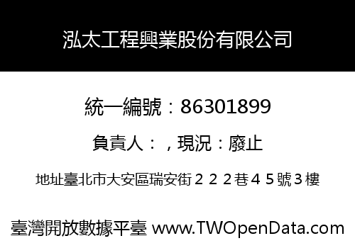 泓太工程興業股份有限公司