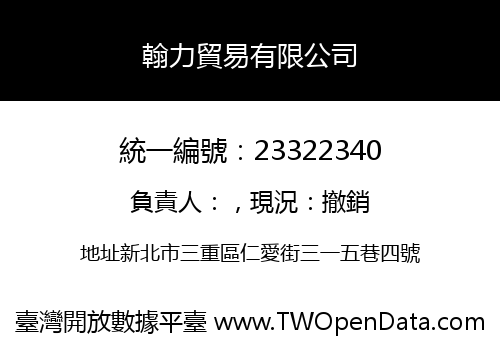 翰力貿易有限公司