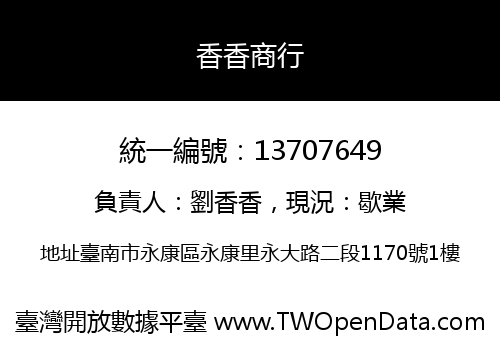 香香商行