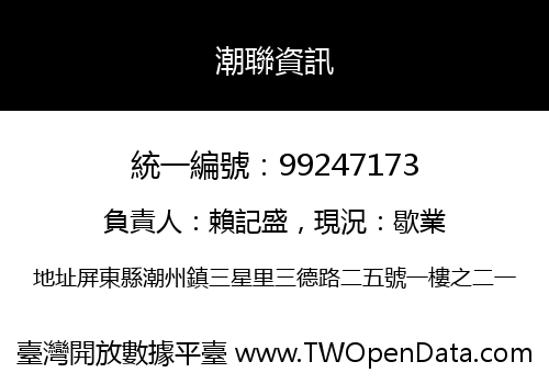 潮聯資訊