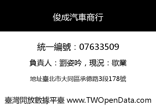 俊成汽車商行