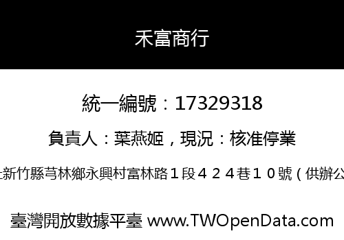 禾富商行