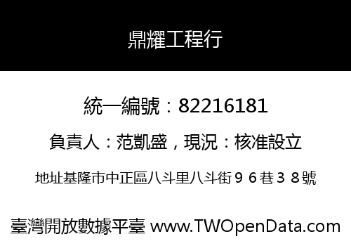 鼎耀工程行
