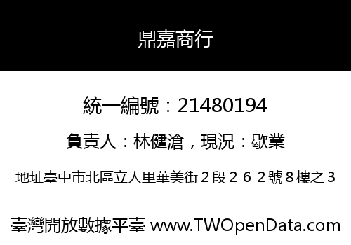 鼎嘉商行