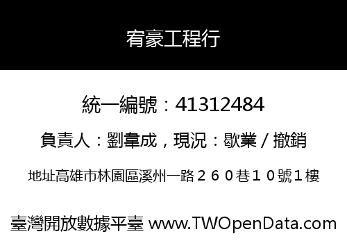 宥豪工程行