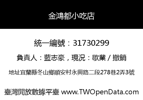金鴻都小吃店
