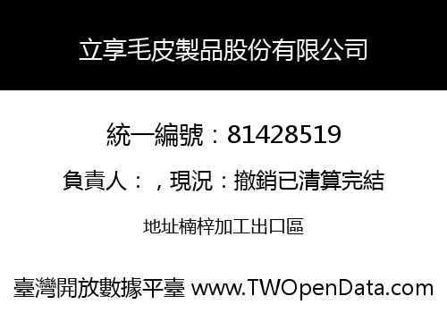 立享毛皮製品股份有限公司