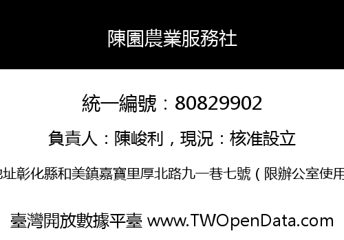 陳園農業服務社
