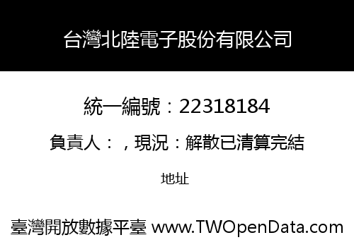 台灣北陸電子股份有限公司