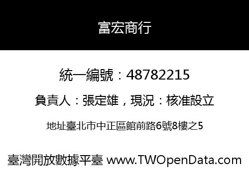 富宏商行