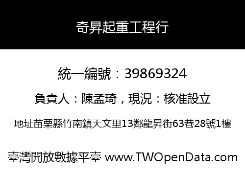奇昇起重工程行