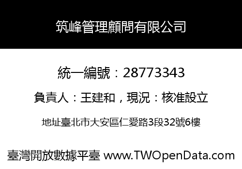 筑峰管理顧問有限公司