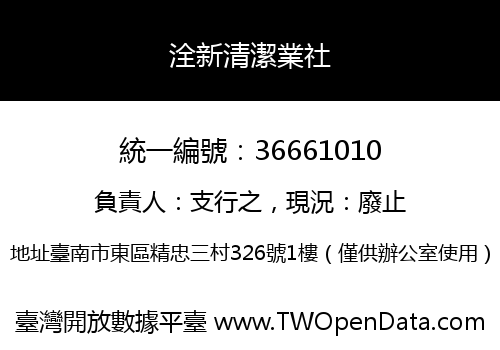 洤新清潔業社