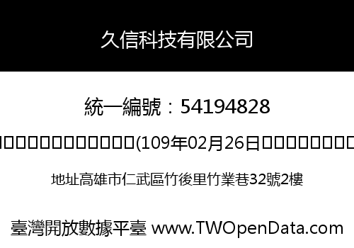 久信科技有限公司