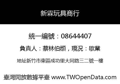 新霖玩具商行