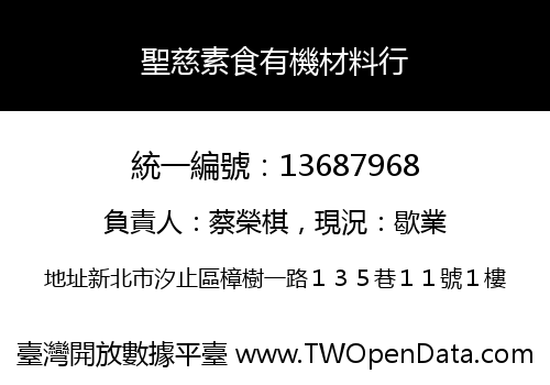 聖慈素食有機材料行