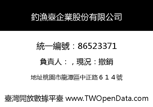 釣漁臺企業股份有限公司