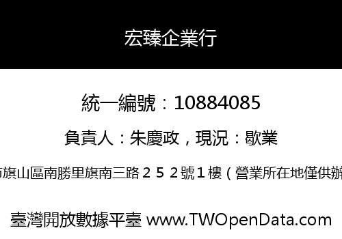 宏臻企業行