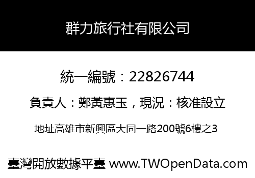 群力旅行社有限公司