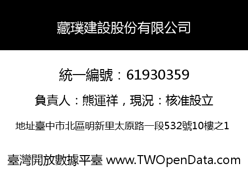 藏璞建設股份有限公司