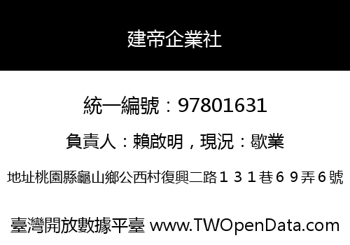 建帝企業社