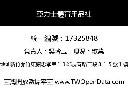 亞力士體育用品社