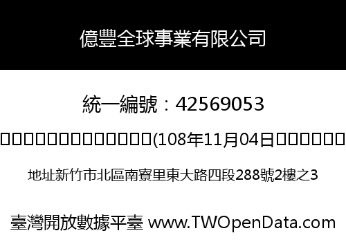 億豐全球事業有限公司