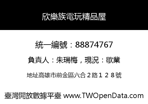 欣樂族電玩精品屋