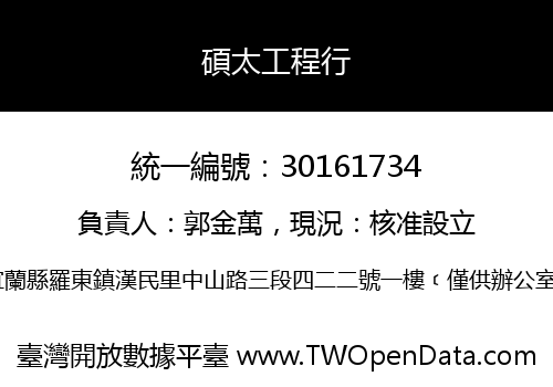 碩太工程行