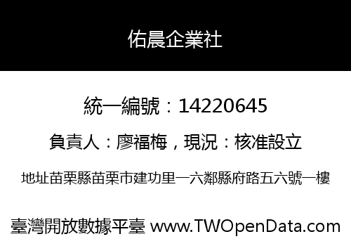 佑晨企業社