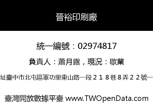 晉裕印刷廠