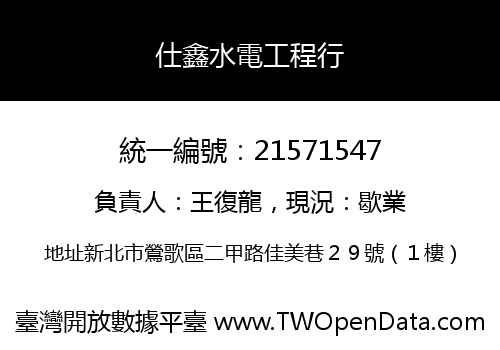 仕鑫水電工程行