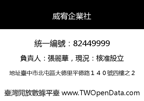 威宥企業社